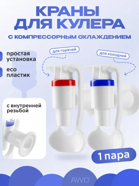 AWD Краны для кулера с внутренней резьбой