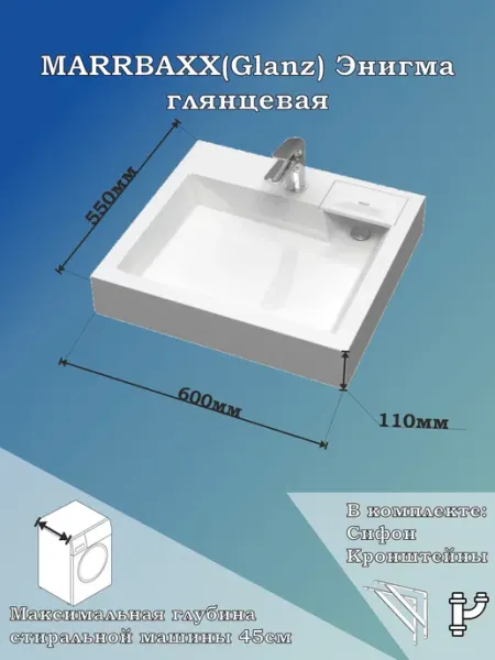 Раковина над стиральной машиной Энигма 600*550