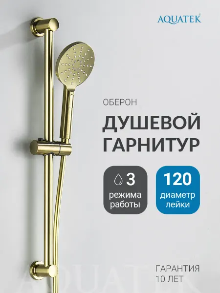 Aquatek Душевой гарнитур Оберон AQ2016BG золото