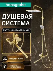 Hansgrohe Душевая система с тропическим душем и смесителем H961