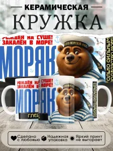 Кружка, Глеб моряк в белой подарочной коробке