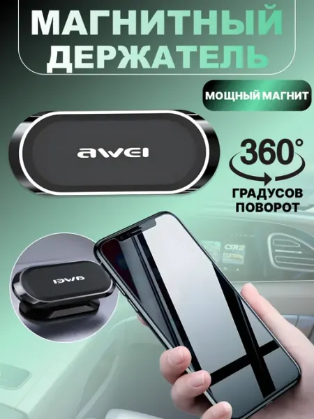 AWEI Магнитный держатель для телефона в машину