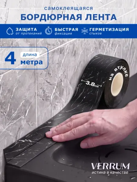 VERRUM Бордюрная лента для ванны самоклеящийся плинтус под мрамор