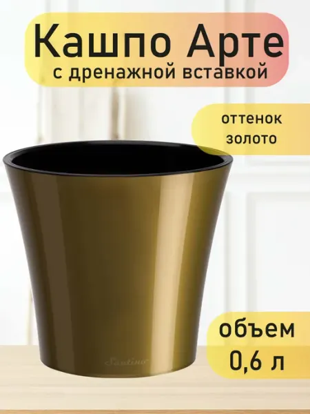 Сантино/Santino Горшок “Арте” 0,6Л. 1 шт, цвет золото-черный