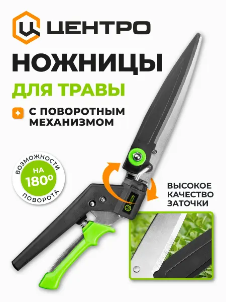 Центро Ножницы садовые газонные поворотные 0239