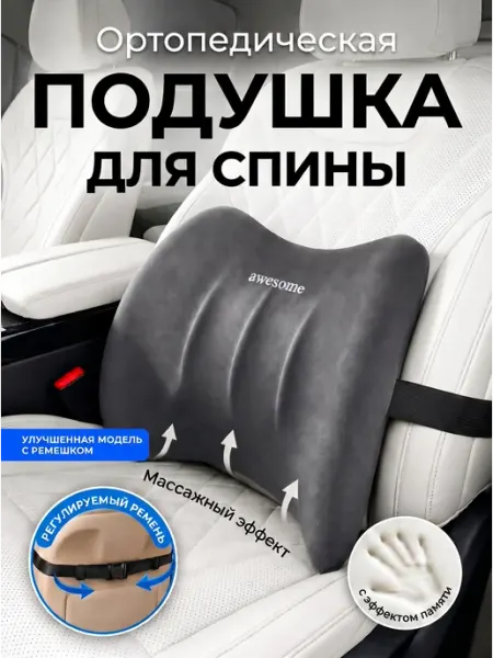 Awesome Подушка автомобильная в машину под спину на сиденье подарок