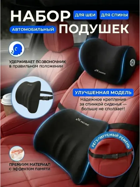Awesome Комплект подушек в машину под спину и шею
