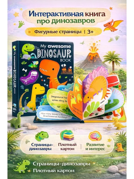 Интерактивная книга “My Awesome Dinosaur Book”