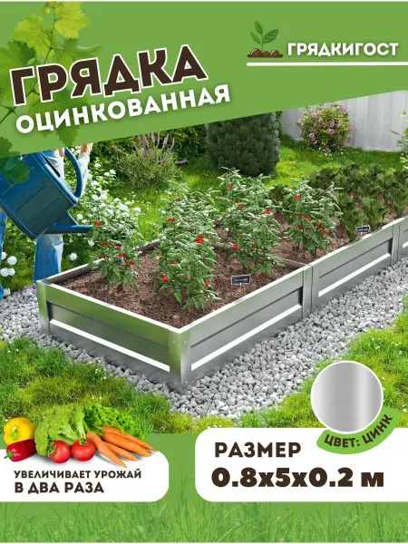 Грядки - ГОСт.рф Грядка оцинкованная садовая 5 метров H 20см
