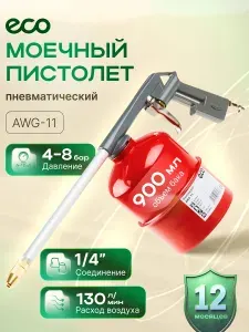 Моечный пистолет для компрессора ECO AWG-11
