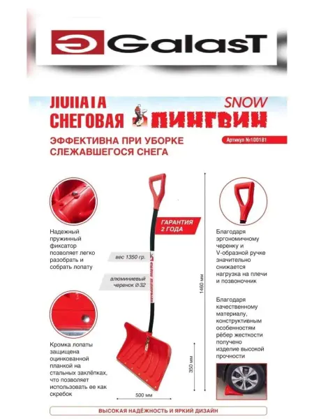 GALAST Лопата снеговая широкая 50см со съемным черенком
