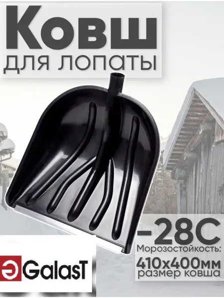 GALAST Лопата для снега снеговая снегоуборочная, ковш садовый