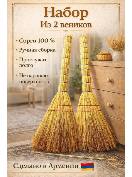 Веник хозяйственный для уборки дома и улицы - 2 шт
