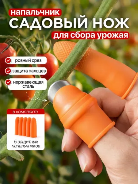 Садовый нож на палец ножницы для дачи цветов