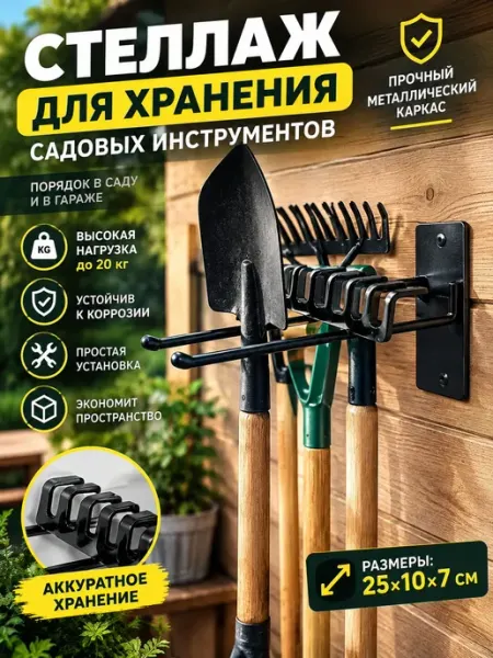 Стеллаж для хранения садовых инструментов прочный металличес