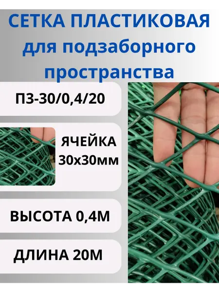 Сетка ПК Сетка пластиковая для подзаборного пространства