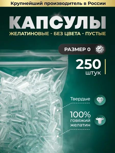 ADARACAPS Капсулы желатиновые пустые бесцветные размером 0, 250 шт