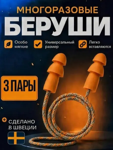 СпецСнаб Беруши многоразовые Uvex Whisper 3 пары