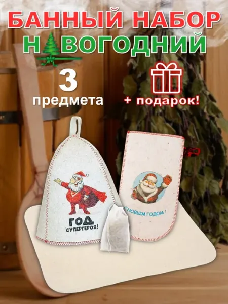 Подарочный набор для бани и сауны новогодний 3 предмета