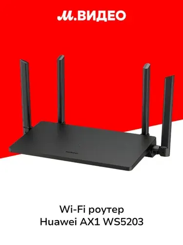 Wi-Fi роутер HUAWEI AX1 WS5203