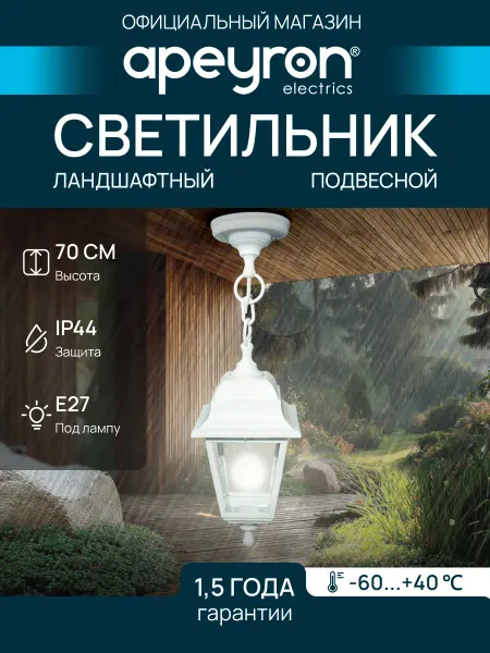 Apeyron Светильник уличный фонарь подвесной