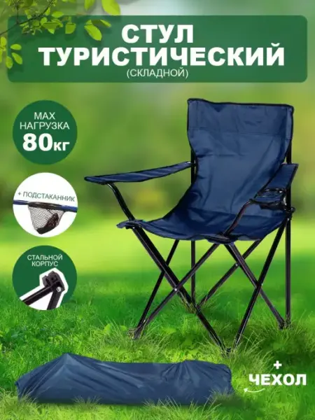 BABY STYLE. Стул складной трость с подстаканником стулья туристические