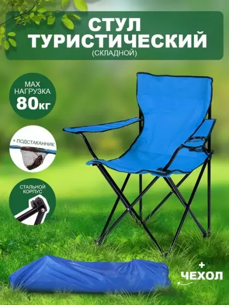 BABY STYLE. Стул складной стульчик туристический для рыбалки шезлонг