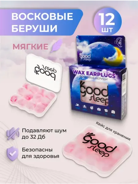 GoodsSleep Беруши для сна восковые противошумные мягкие 12 шт