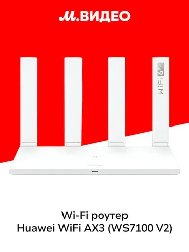 Wi-Fi роутер HUAWEI WiFi AX3 (WS7100 V2)