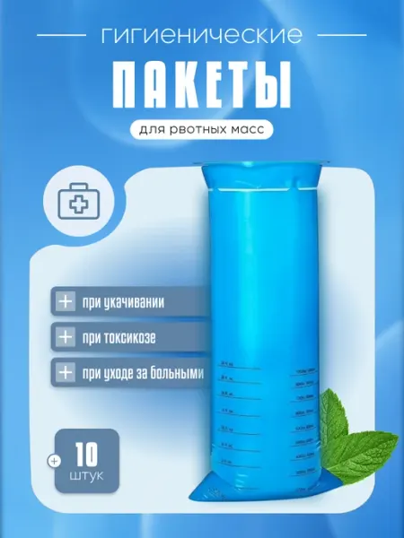 KeySA Гигиенический пакет для рвотных масс, 10 шт