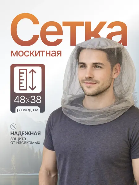 Накомарник сетка анти москитная на голову