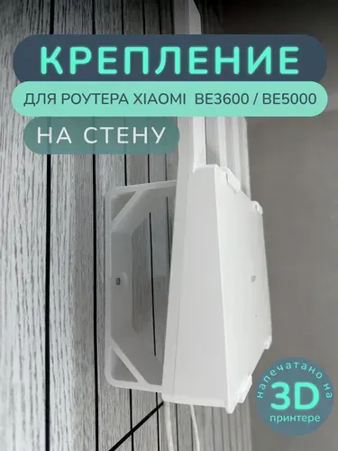Настенное крепление для роутера Xiaomi Router BE3600 / BE5000 / AX3000e