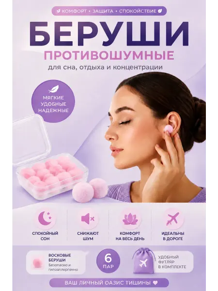 Беруши восковые для сна противошумные мягкие 12 шт