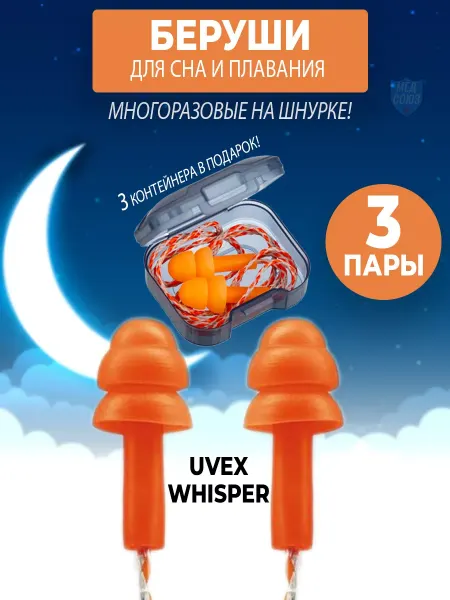 МедСоюз Беруши противошумные на шнурке многоразовые для сна и отдыха