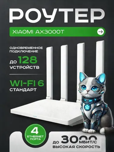Роутер WIFI Xiaomi AX3000T, белый. Роутер wifi для дома, версия CN.