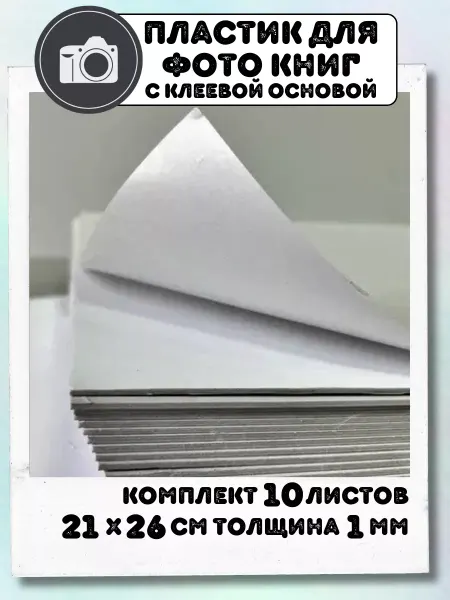 I&HOME Листы ПВХ 21х26см толщиной 1 мм самоклеящиеся 10 шт