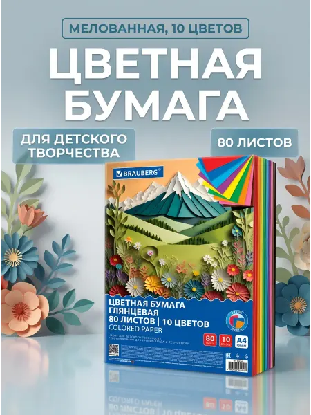 Brauberg Цветная бумага А4 мелованная 80 листов 10 цветов