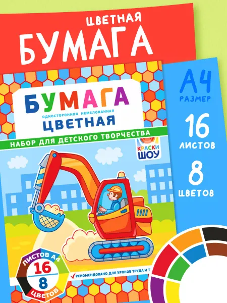 НАДО БРАТЬ ! Цветная бумага немелованная 16 листов 8 цветов