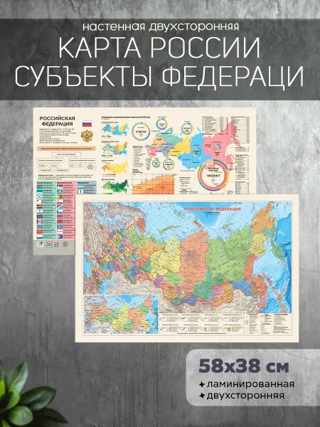 ГЕОДОМ Карта России. Субъекты федерации. 58х38 см