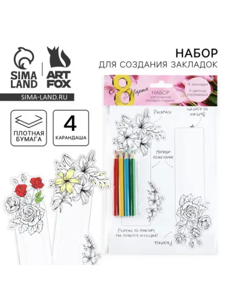 ArtFox Подарочный набор для создания закладок Цветы