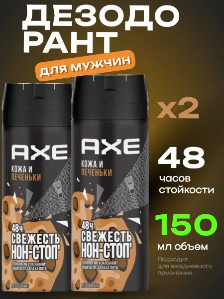 Axe Дезодорант мужской Кожа и печеньки Акс 2 шт по 150 мл