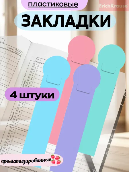 ErichKrause Набор закладок пластиковых 4 штуки арома
