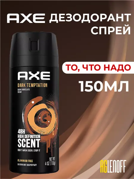 Axe Дезодорант мужской спрей DARK TEMPTATION, 150 мл
