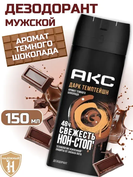 Axe Дезодорант мужской спрей Акс DARK TEMPTATION