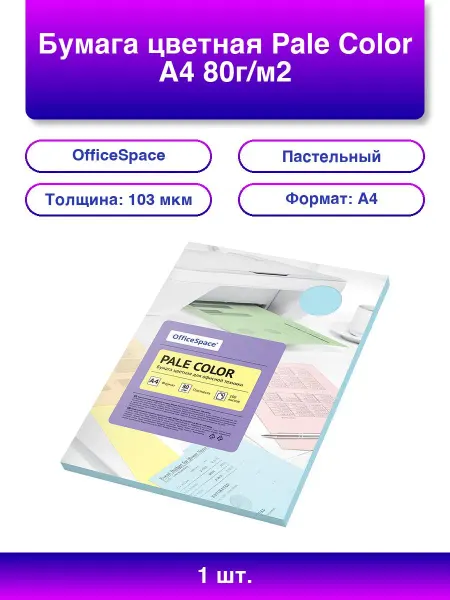 OfficeSpace 1шт. Цветная бумага Пастельная, А4, 100л