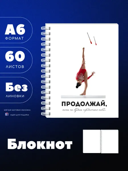 UEA Блокнот А6 для любителей художественной гимнастики