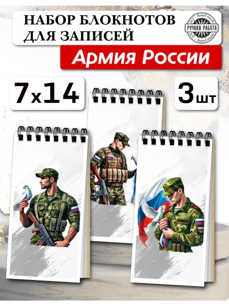 Копи-N Набор блокнотов Армия России, 3шт,а7х14см,45л