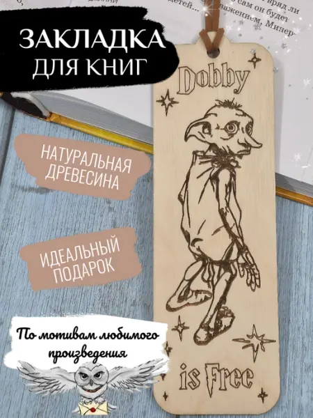 Деревянная закладка для книг Гарри Поттер Добби
