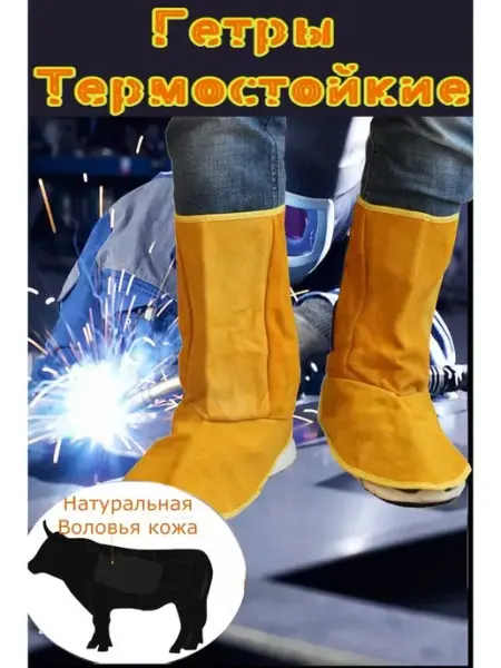 AxeMan Гетры сварщика защитные чехлы накладки на обувь