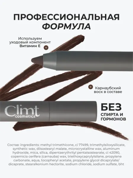 Карандаш для глаз коричневый BROWN 02 и черный BLACK 01 Climtcosmetics - Макияж глаз
